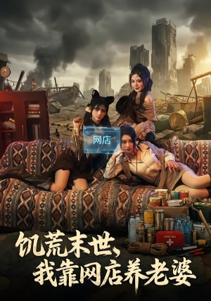 饥荒末世我靠网店养老婆（77集）
