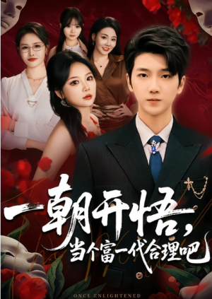 一朝开悟当个富一代很合理吧&数学助我从平凡到非凡（67集）