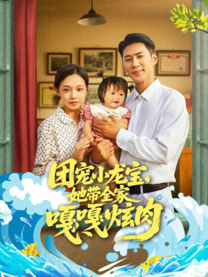 团宠小龙宝她带全家嘎嘎炫肉（72集）