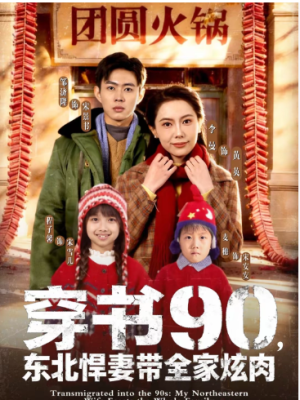 穿书90东北悍妻带全家炫肉（82集）