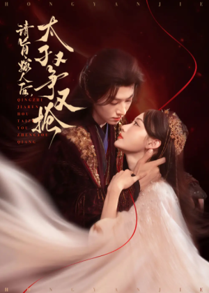 请旨嫁人后太子又争又抢（65集）