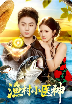 渔村小医神（96集）