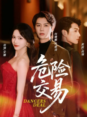 危险交易（68集）
