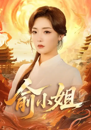 俞小姐（66集）