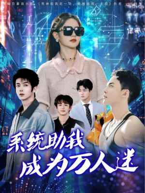 系统助我成为万人迷（80集）