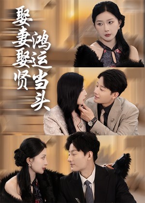 娶妻娶贤鸿运当头（62集）