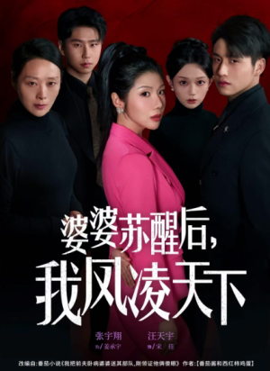 婆婆苏醒后我凤凌天下（60集）