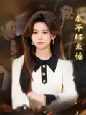 秦爷轻点撩（66集）