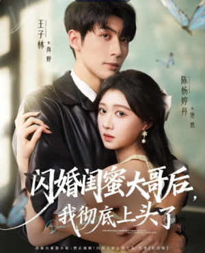 闪婚闺蜜大哥后，我彻底上头了（80集）