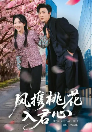 风携桃花入君心（80集）