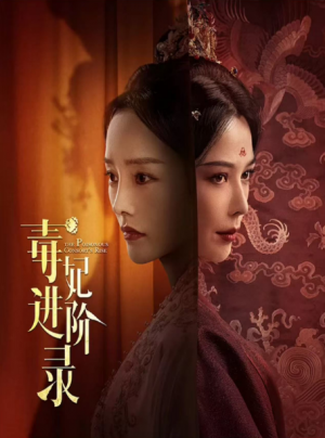 毒妃进阶录（我的最爱）（60集）