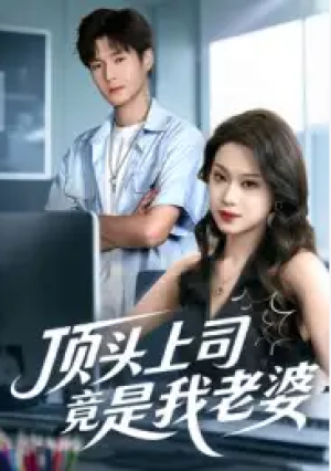顶头上司竟是我老婆（51集）