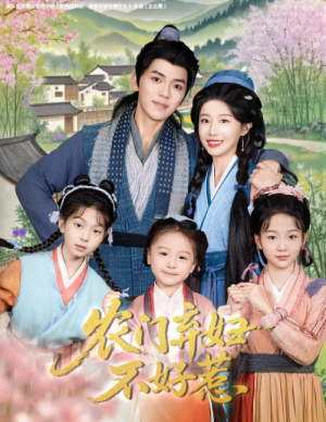 农门弃妇不好惹（58集）