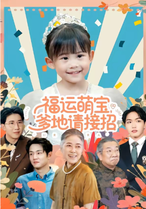 福运萌宝爹地请接招（87集）