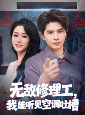 无敌修理工我能听到空调吐槽（80集）