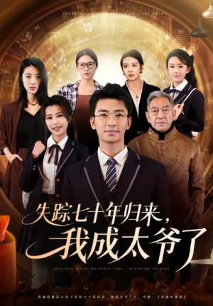 失踪七十年归来我成太爷了（74集）