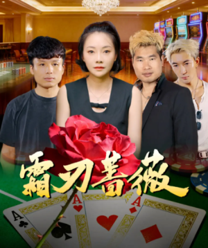 霜刃蔷薇（50集）