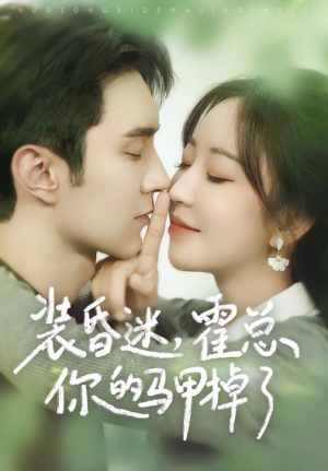 装昏迷霍总你的马甲掉了（80集）