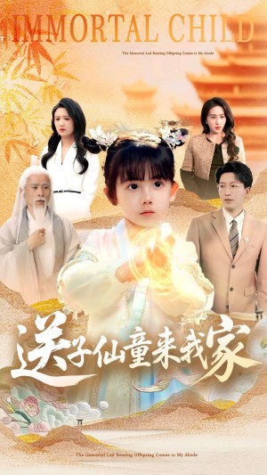 送子仙童来我家（80集）