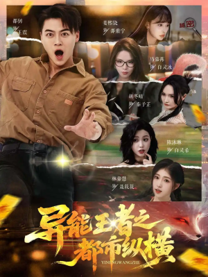 异能王者之都市纵横（63集）