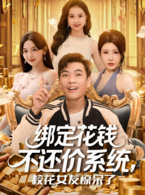 绑定花钱不还价系统校花女友惊呆了（101集）