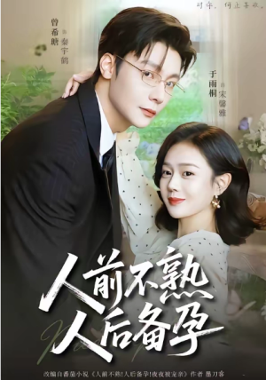 人前不熟人后备孕（86集）