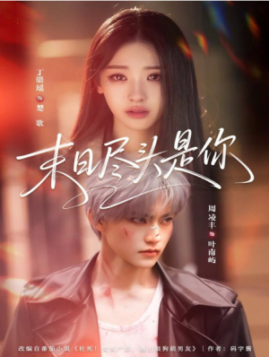 末日尽头是你（73集）