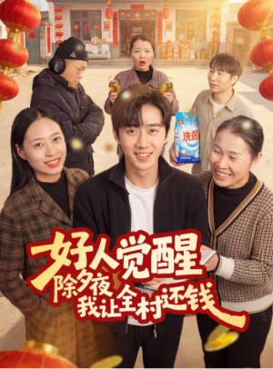 好人觉醒除夕夜我让全村还钱（55集）