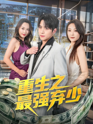 重生之最强弃少（71集）