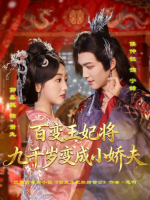 百变王妃将九千岁变成小娇夫（80集）