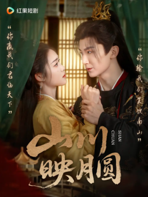 山川映月圆（65集）