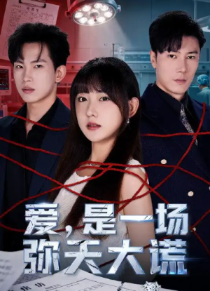 爱是一场弥天大谎（60集）