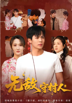 无敌守村人（80集）