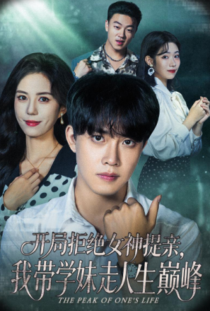 开局拒绝女神提亲我带学妹走人生巅峰（62集）