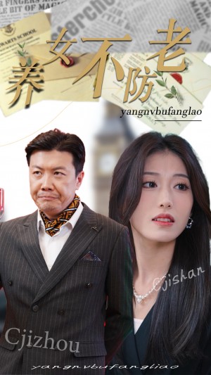 养女不防老（50集）
