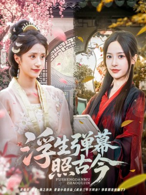 浮生弹幕照古今（76集）