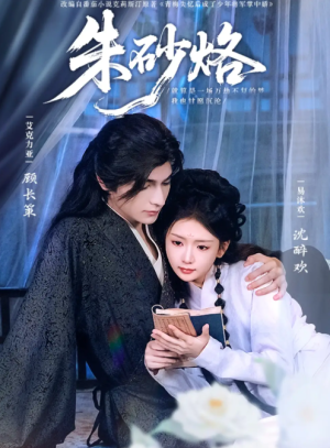 朱砂烙（85集）