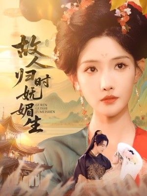 故人归时妩媚生（58集）