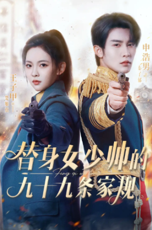 替身女少帅的九十九条家规（68集）