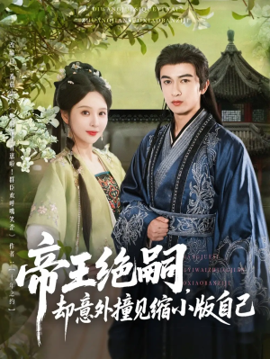帝王绝嗣却意外撞见缩小版自己（100集