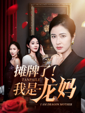 摊牌了我是龙妈（74集）