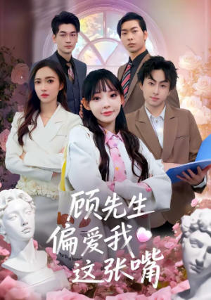 顾先生偏爱我这张嘴（41集）