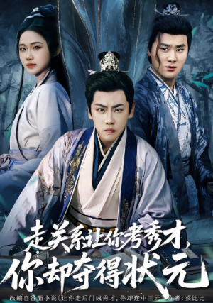 走关系让你考秀才你却夺得状元＆全京城都在赌他落榜（60集）