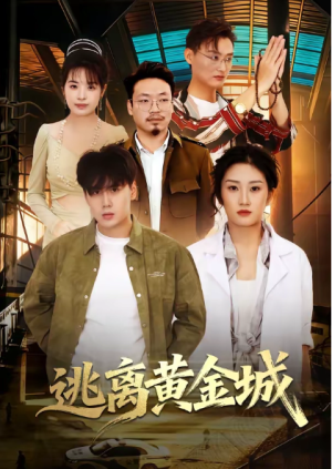 逃离黄金城（56集）