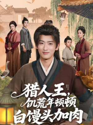 猎人王饥荒年顿顿白馒头加肉（80集）