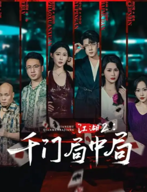 江湖2千门局中局（74集）