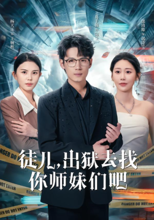 徒儿出狱去找你师妹们吧（86集）