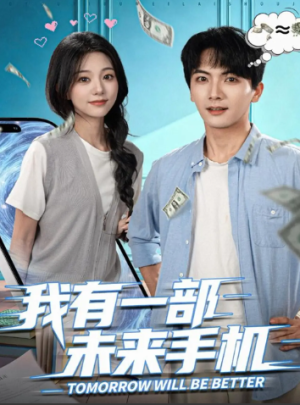 我有一部未来手机（70集）