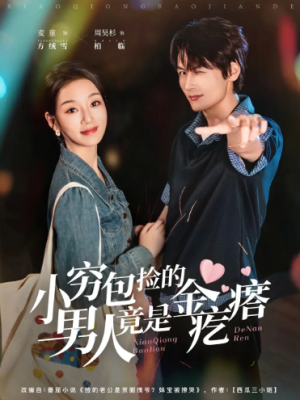 小穷包捡的男人竟是金疙瘩（81集）