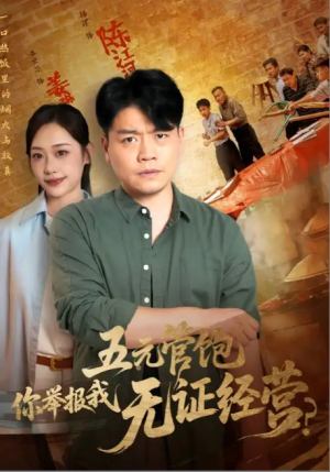 五元管饱，你举报我无证经营&五元管饱你举报我无证经营（71集）